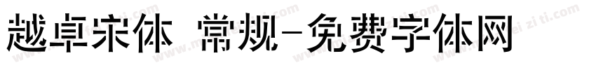 越卓宋体 常规字体转换